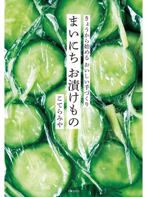 cover image of まいにち お漬けもの きょうから始める おいしい手づくり!
